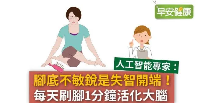 腳底不敏銳是失智開端！每天刷腳1分鐘活化大腦
