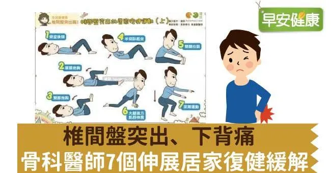 椎間盤突出、下背痛，骨科醫師7個伸展居家復健緩解
