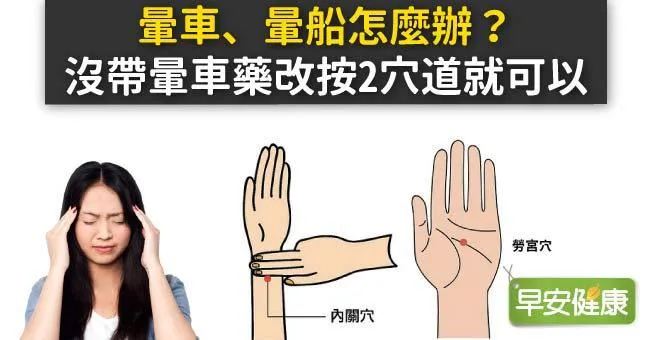 暈車、暈船怎麼辦？沒帶暈車藥改按2穴道就可以