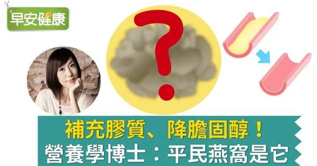 補充膠質、降膽固醇！營養學博士：平民燕窩是它