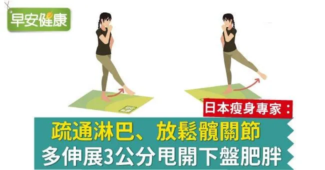 疏通淋巴、放鬆髖關節，多伸展3公分甩開下盤肥胖