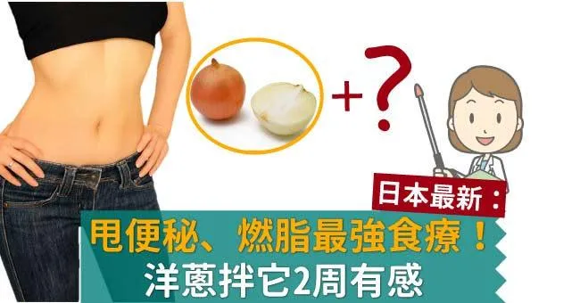 甩便秘、燃脂最強食療！洋蔥拌它2周有感