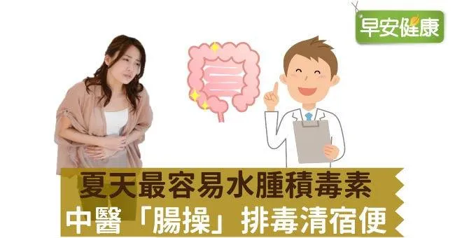 夏天最容易水腫積毒素，中醫「腸操」排毒清宿便