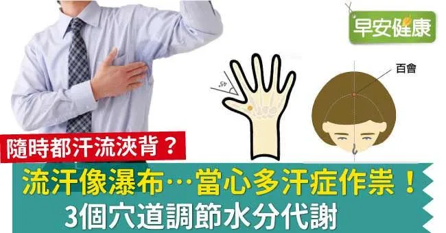 流汗像瀑布…當心多汗症作祟！3個穴道調節水分代謝