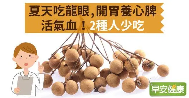 夏天吃龍眼，開胃養心脾活氣血！2種人少吃