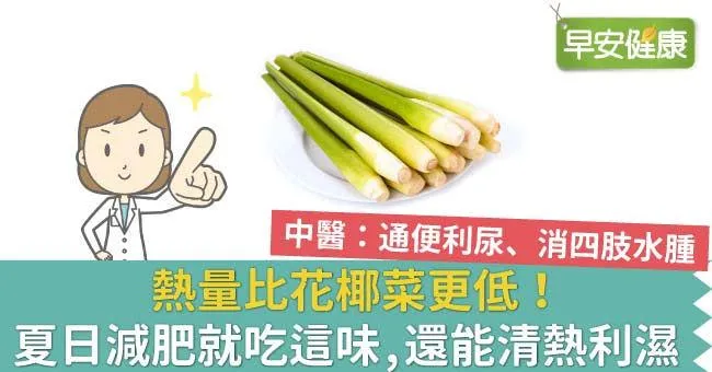 熱量比花椰菜更低！夏日減肥就吃這味，還能清熱利濕