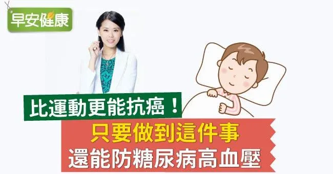 比運動更能抗癌！只要做到這件事，還能防糖尿病高血壓