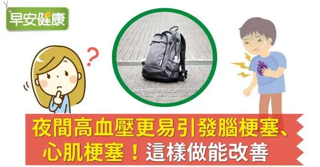 夜間高血壓更易引發腦梗塞、心肌梗塞！這樣做能改善