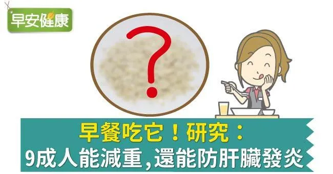 早餐吃它！研究：9成人能減重，還能防肝臟發炎
