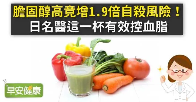 膽固醇高竟增1.9倍自殺風險！日名醫這一杯有效控血脂