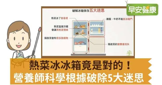 熱菜冰冰箱竟是對的！營養師科學根據破除5大迷思