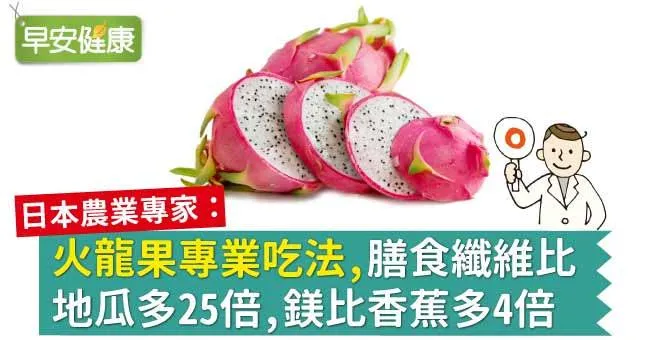 火龍果專業吃法，膳食纖維比地瓜多25倍，鎂比香蕉多4倍