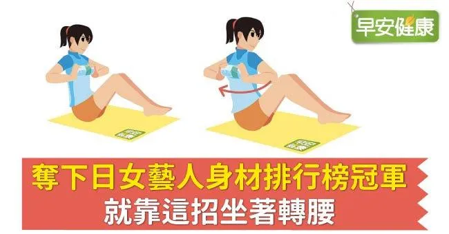奪下日女藝人身材排行榜冠軍，就靠這招坐著轉腰