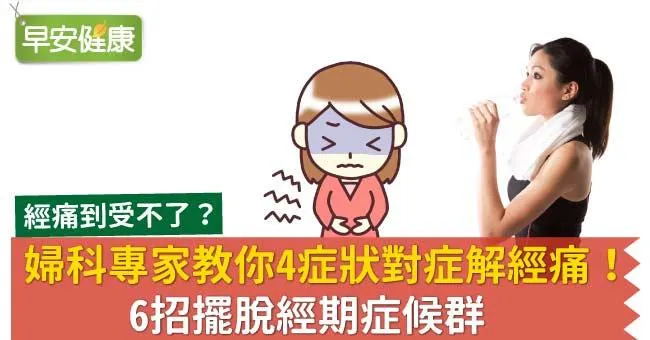 婦科專家教你4症狀對症解經痛！6招擺脫經期症候群