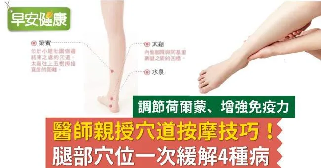 醫師親授穴道按摩技巧！腿部穴位一次緩解4種病