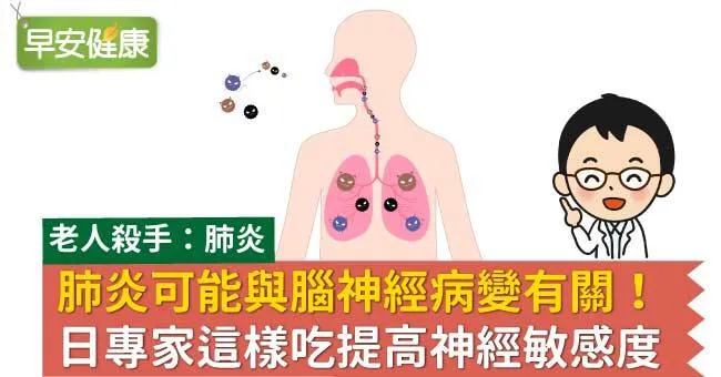 肺炎可能與腦神經病變有關​！​日專家這樣吃提高神經敏感度