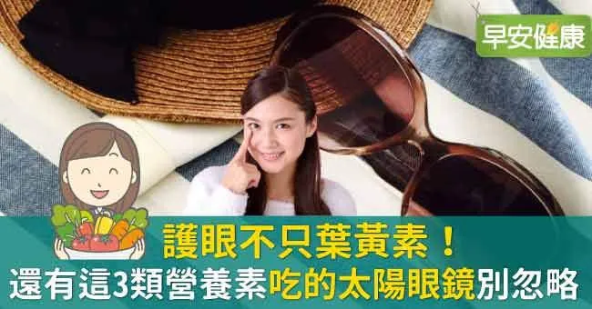 護眼不只葉黃素！還有這3類營養素「吃的太陽眼鏡」別忽略