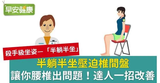 半躺半坐壓迫椎間盤、讓你腰椎出問題！達人一招改善