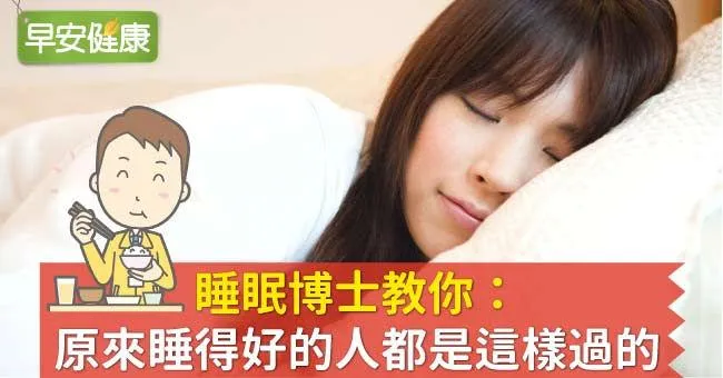 睡眠博士教你：原來睡得好的人都是這樣過的