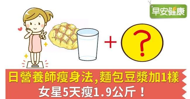 日營養師瘦身法，麵包豆漿加1樣，女星5天瘦1.9公斤！