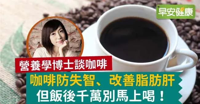 咖啡防失智、改善脂肪肝，但這時間點千萬別馬上喝！