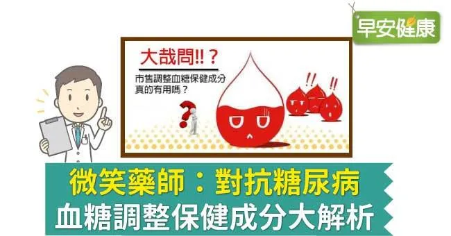 微笑藥師：對抗糖尿病，血糖調整保健成分大解析