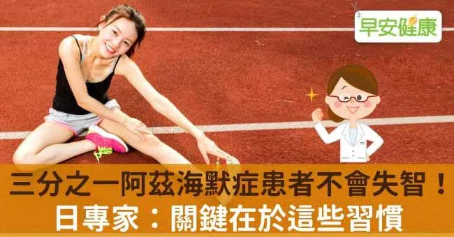 三分之一阿茲海默症患者不會失智！日專家：關鍵在於這些習慣