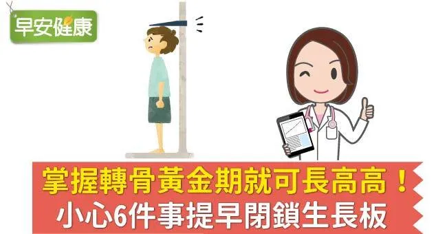 掌握轉骨黃金期就可長高高！小心6件事提早閉鎖生長板