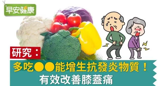 研究：多吃ＯＯ能增生抗發炎物質！有效改善膝蓋痛