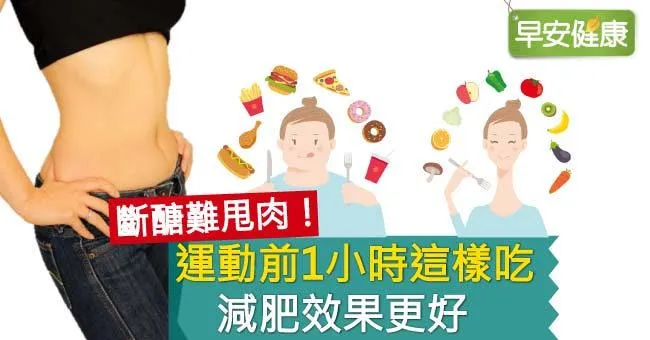 斷醣難甩肉！運動前1小時這樣吃，減肥效果更好