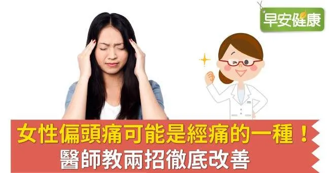 女性偏頭痛可能是經痛的一種！醫師教兩招徹底改善