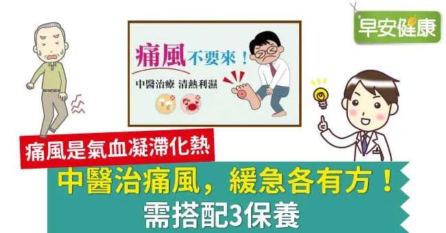 中醫治痛風，緩急各有方！需搭配3保養