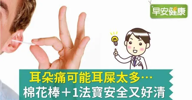耳朵痛可能耳屎太多，耳屎栓塞怎麼辦？