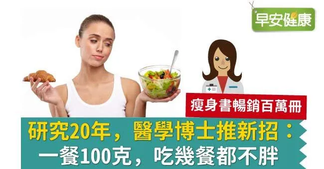 研究20年，醫學博士推新招：一餐100克，吃幾餐都不胖