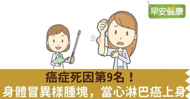癌症死因第9名！身體冒異樣腫塊，當心淋巴癌上身