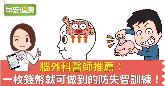 腦外科醫師推薦：一枚錢幣就可做到的防失智訓練！