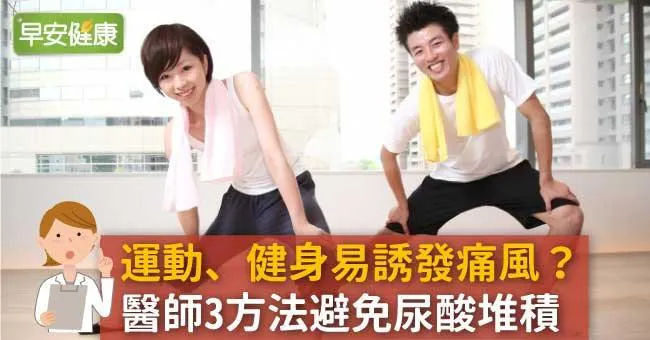 運動、健身易誘發痛風？醫師3方法避免尿酸堆積