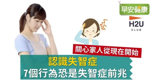 失智症前兆如何判斷，心理師3觀念協助失智症家人