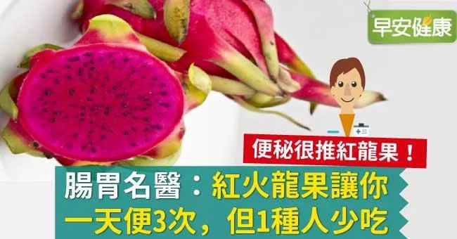 便秘很推紅龍果！腸胃名醫：紅火龍果讓你一天便3次，但1種人少吃