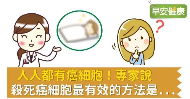 人人都有癌細胞！專家說殺死癌細胞最有效的方法是...