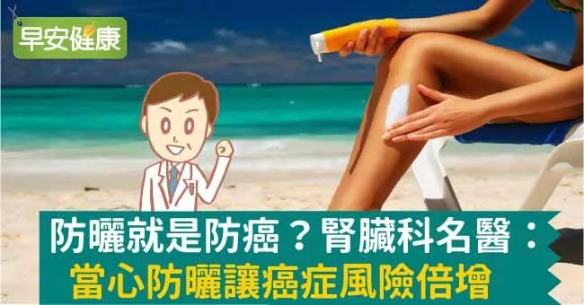 防曬就是防癌？腎臟科名醫：當心防曬讓癌症風險倍增
