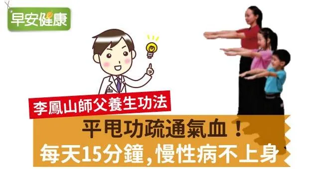 平甩功疏通氣血！每天15分鐘，慢性病不上身