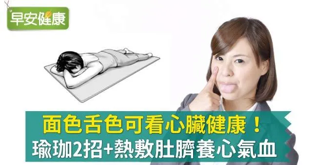 面色舌色可看心臟健康！瑜珈2招+熱敷肚臍養​心​氣血
