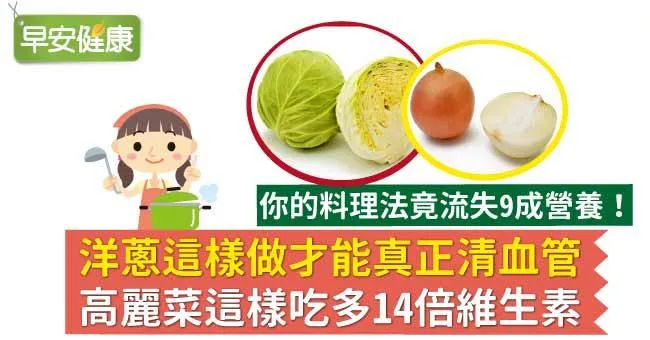 洋蔥這樣做才能真正清血管、高麗菜這樣吃多14倍維生素