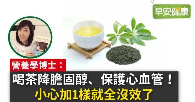喝茶降膽固醇、​保護心血管！小心​加1樣就​全​沒效了