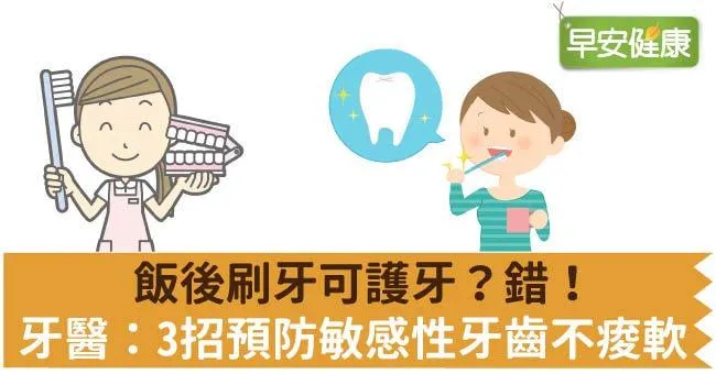 飯後刷牙可護牙？錯！牙醫：3招預防敏感性牙齒不痠軟