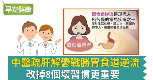 中醫疏肝解鬱戰勝胃食道逆流，改掉8個壞習慣更重要