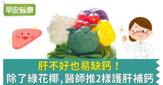 肝不好也易缺鈣！除了綠花椰，醫師推2樣護肝補鈣