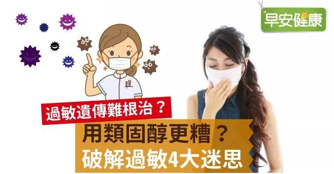 過敏遺傳難根治？用類固醇更糟？破解過敏4大迷思