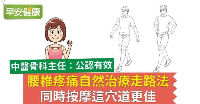 腰椎疼痛自然治療走路法，同時按摩這穴道更佳